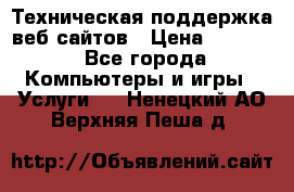 Техническая поддержка веб-сайтов › Цена ­ 3 000 - Все города Компьютеры и игры » Услуги   . Ненецкий АО,Верхняя Пеша д.